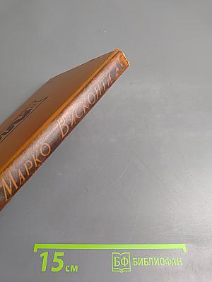 Марко Висконти