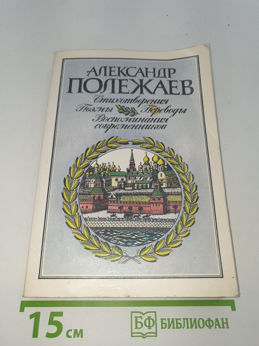 Стихотворения. Поэмы. Воспоминания современников