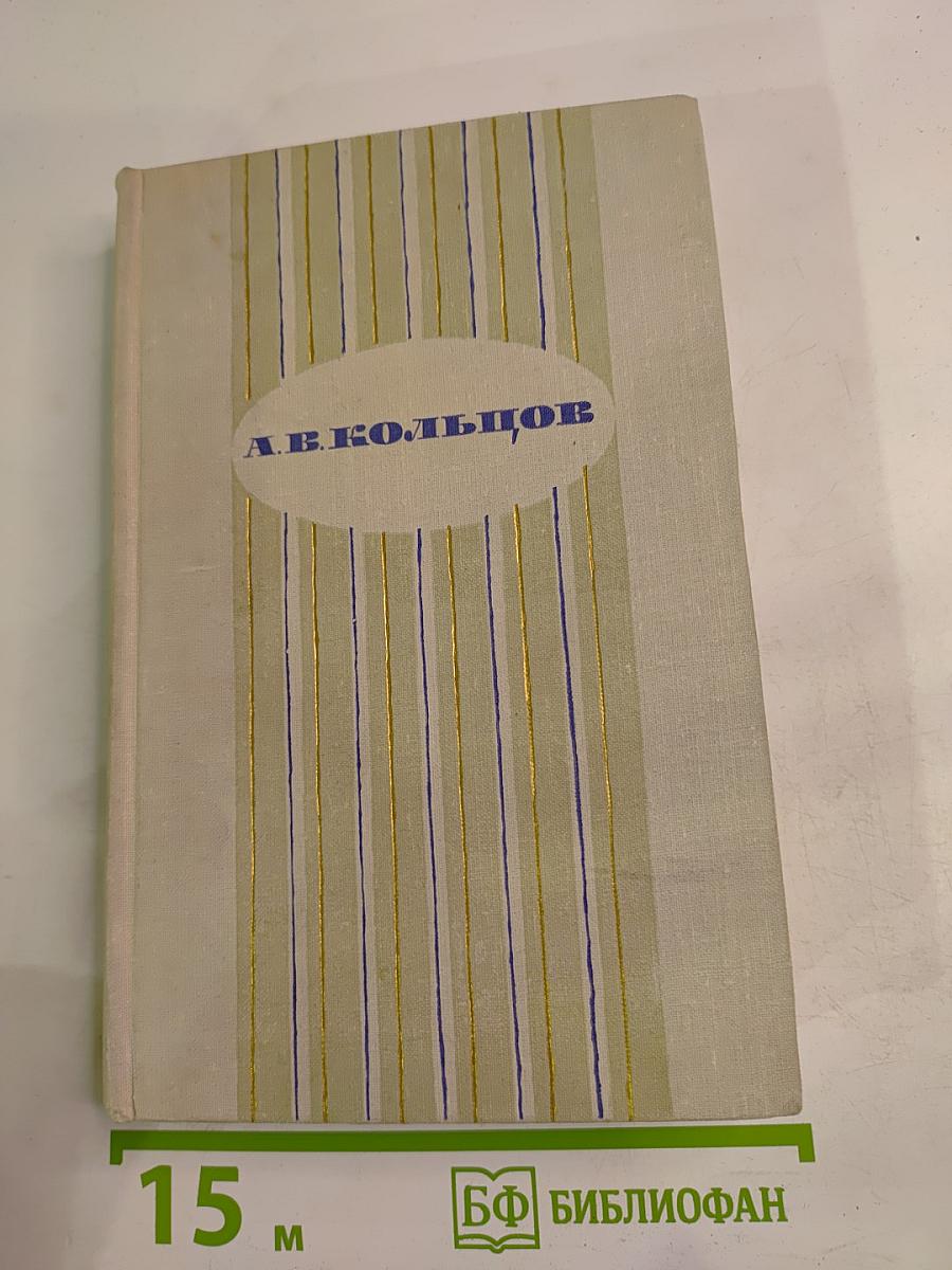 Сочинения А. В. Кольцова