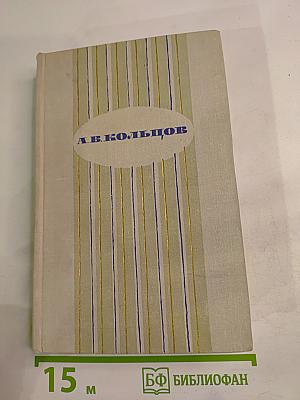 Сочинения А. В. Кольцова