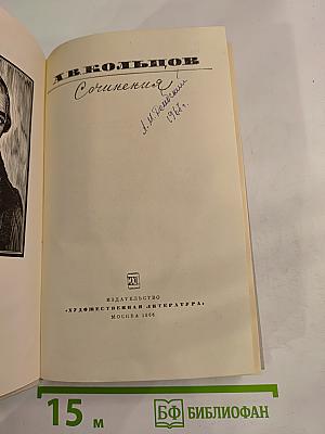 Сочинения А. В. Кольцова