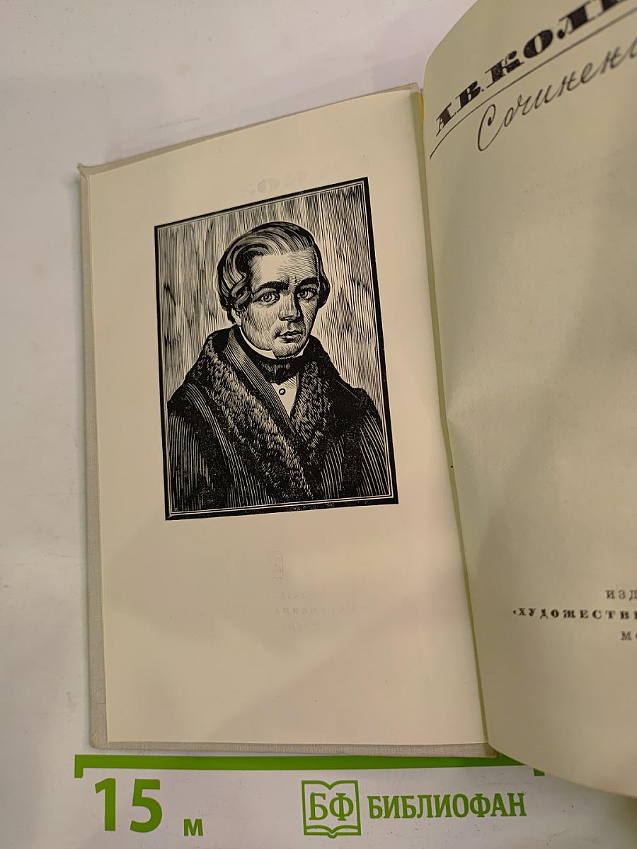 Сочинения А. В. Кольцова