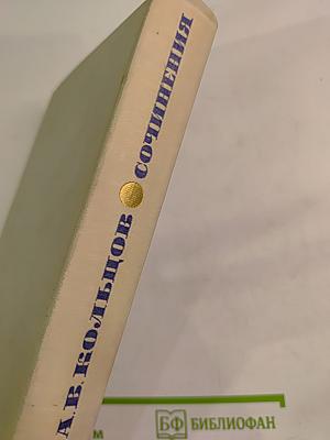 Сочинения А. В. Кольцова