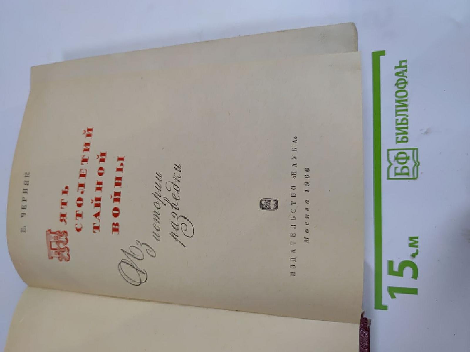 Пять столетий тайной войны. Из истории разведки