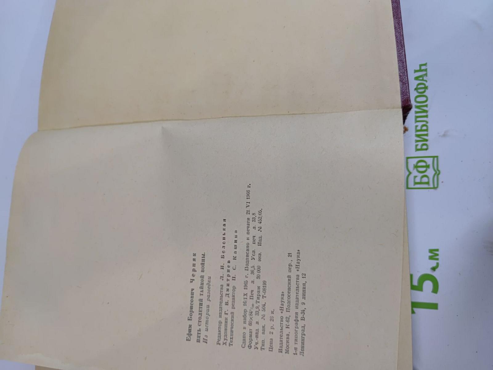 Пять столетий тайной войны. Из истории разведки