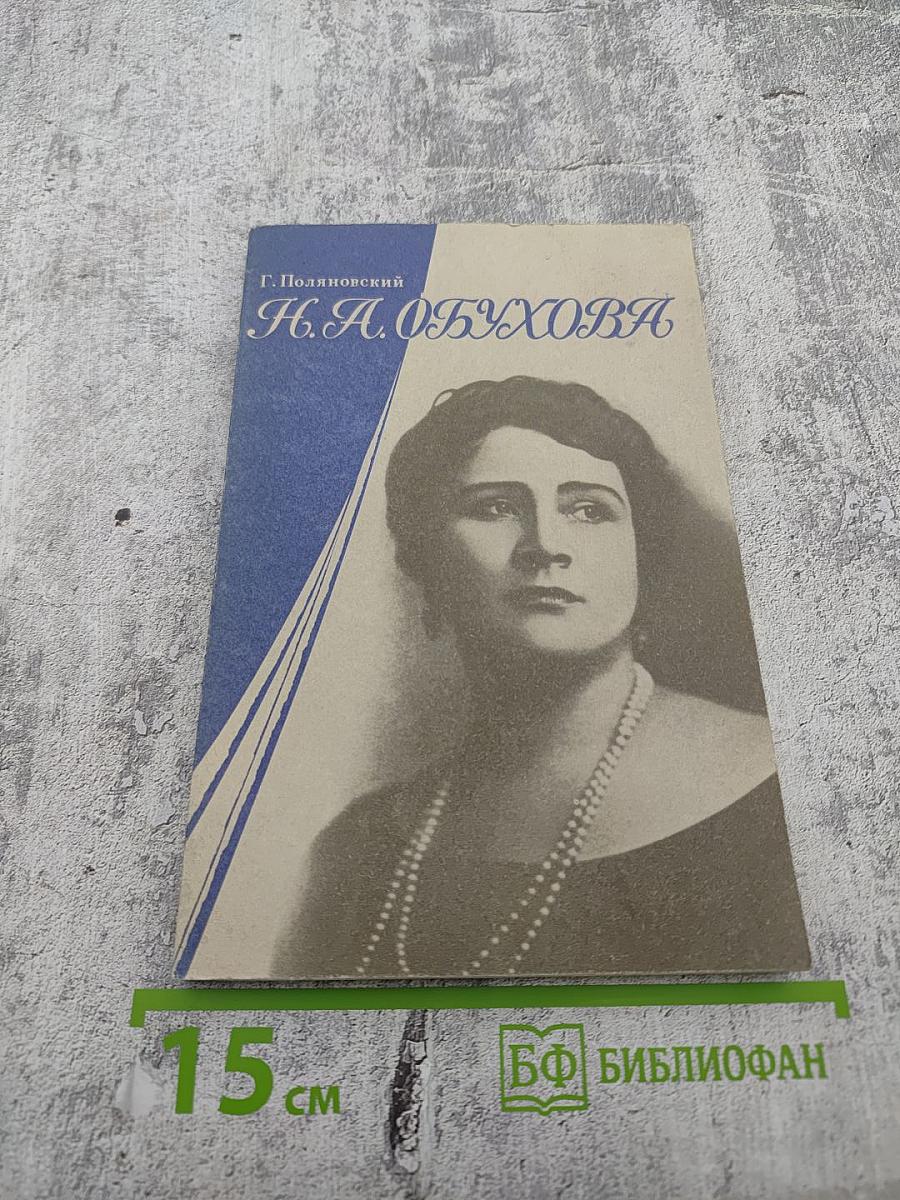 Н.А. Обухова