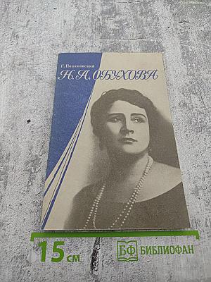 Н.А. Обухова