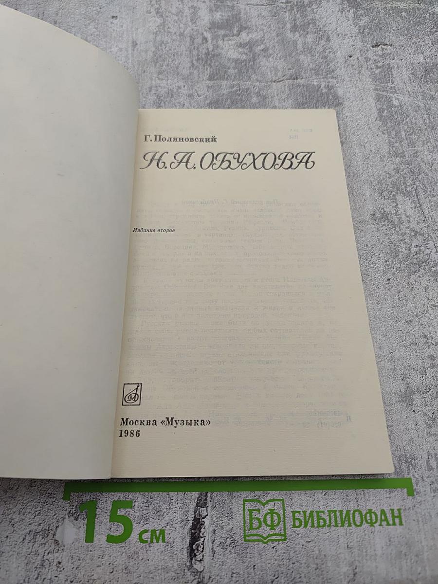 Н.А. Обухова