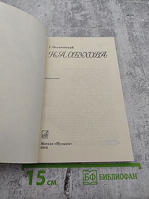 Н.А. Обухова