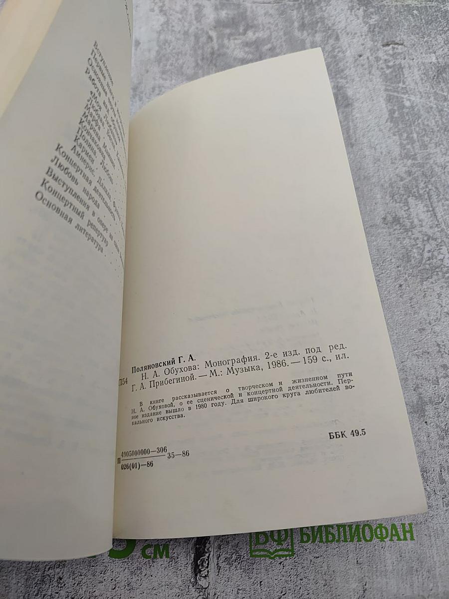 Н.А. Обухова