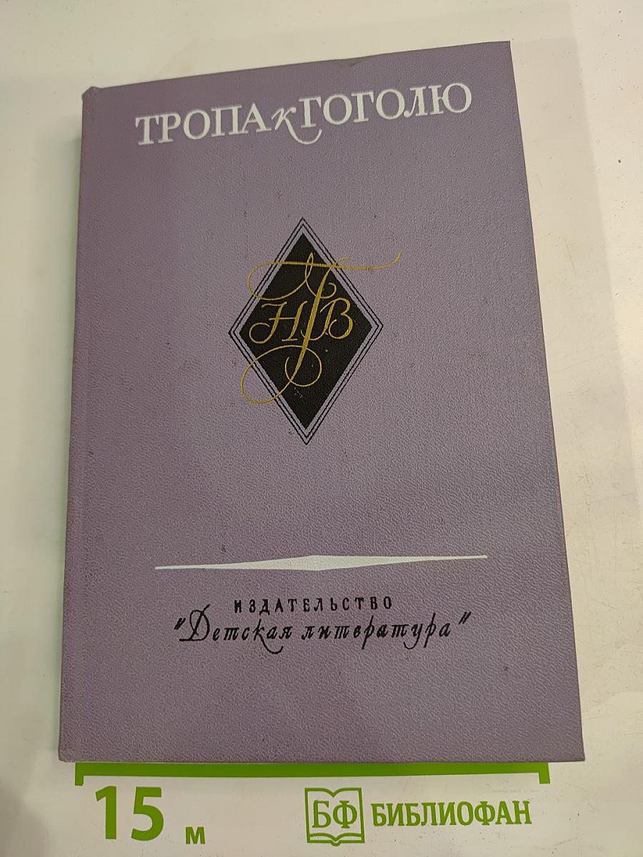 Тропа к Гоголю