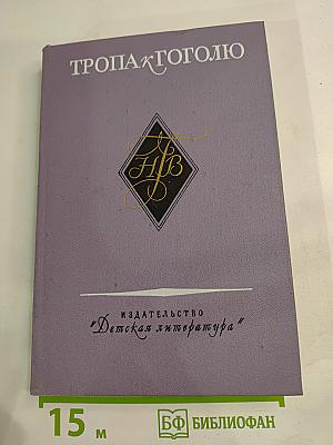 Тропа к Гоголю