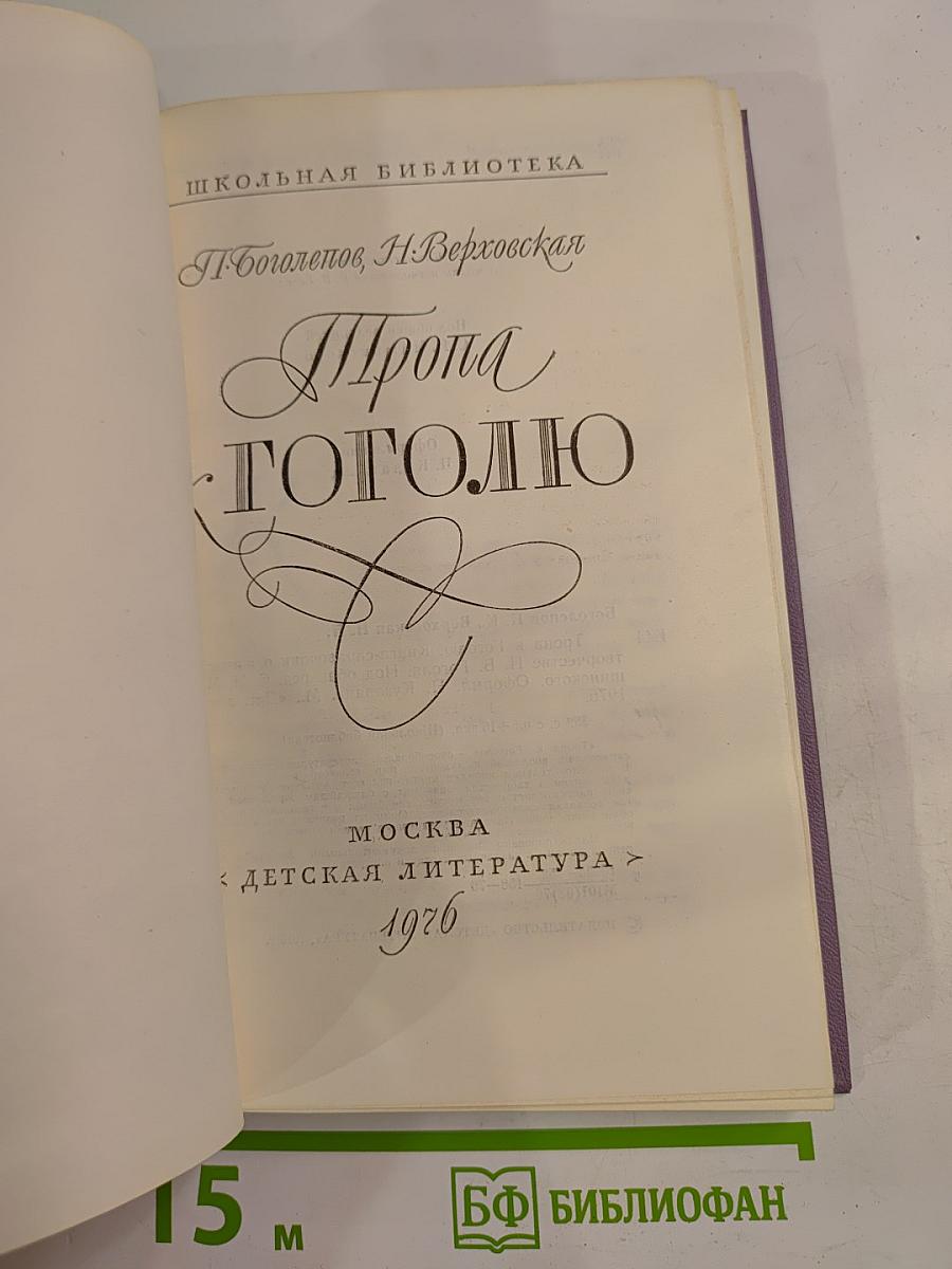 Тропа к Гоголю