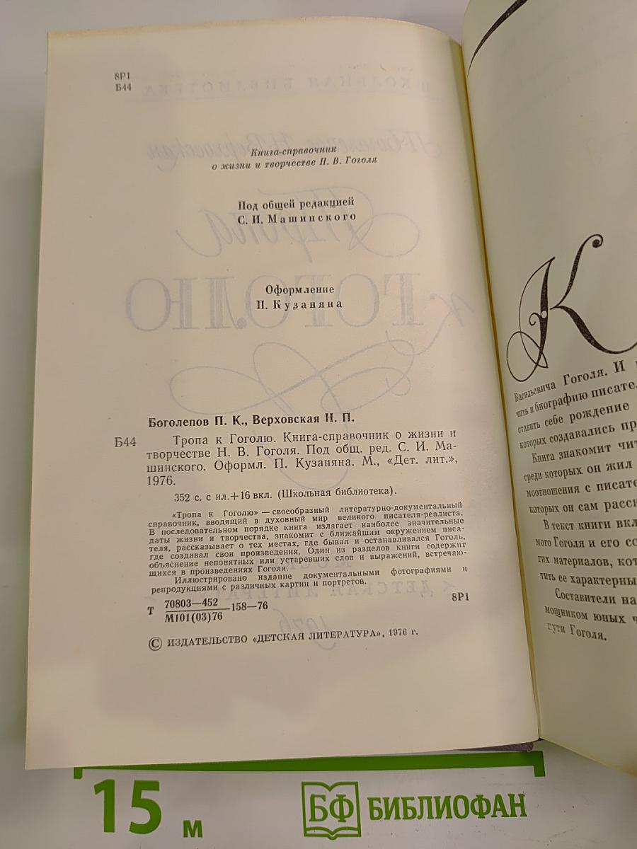 Тропа к Гоголю