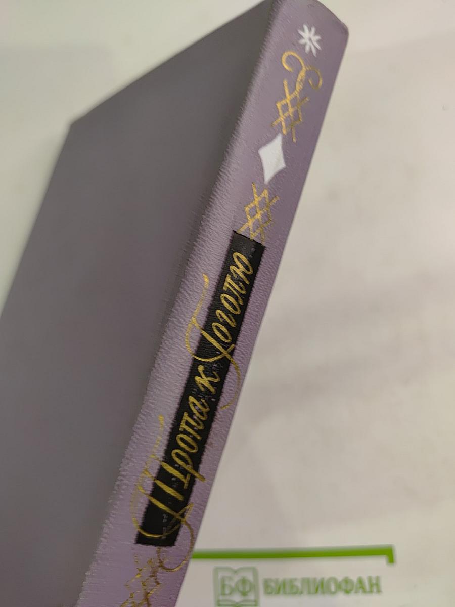 Тропа к Гоголю