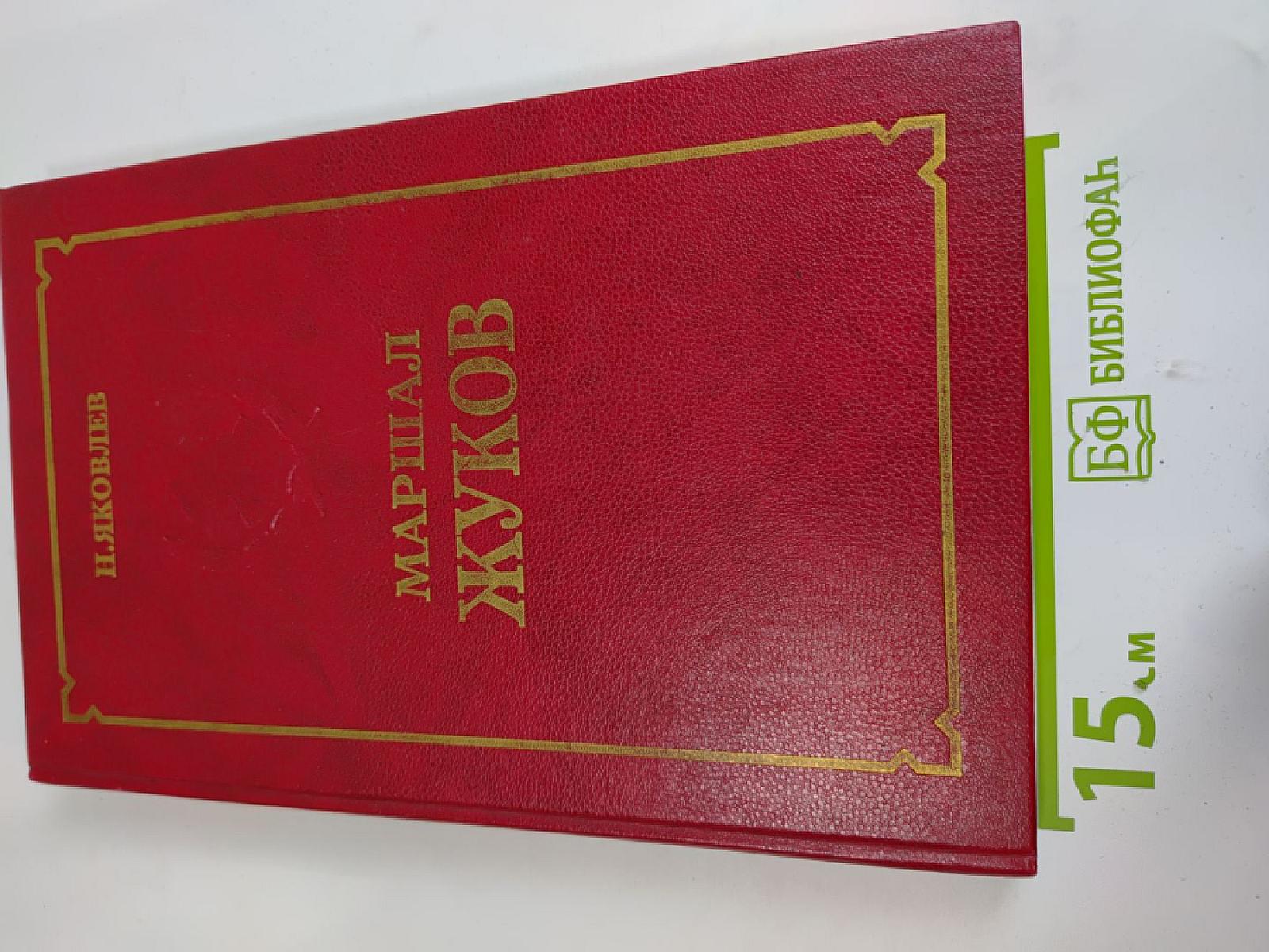 Маршал Жуков