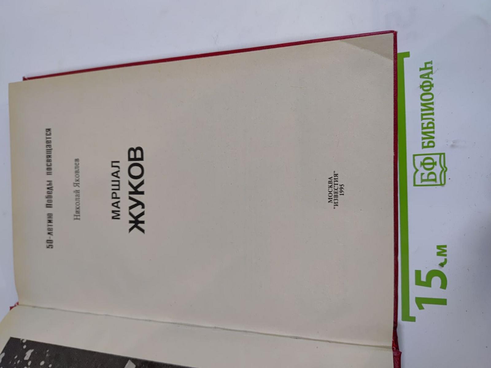 Маршал Жуков