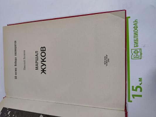 Маршал Жуков