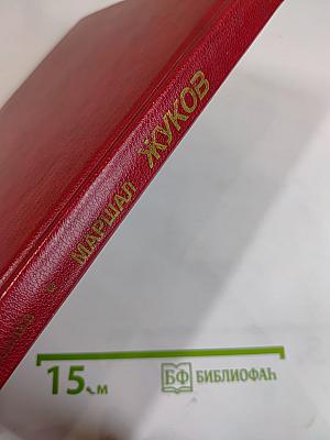 Маршал Жуков