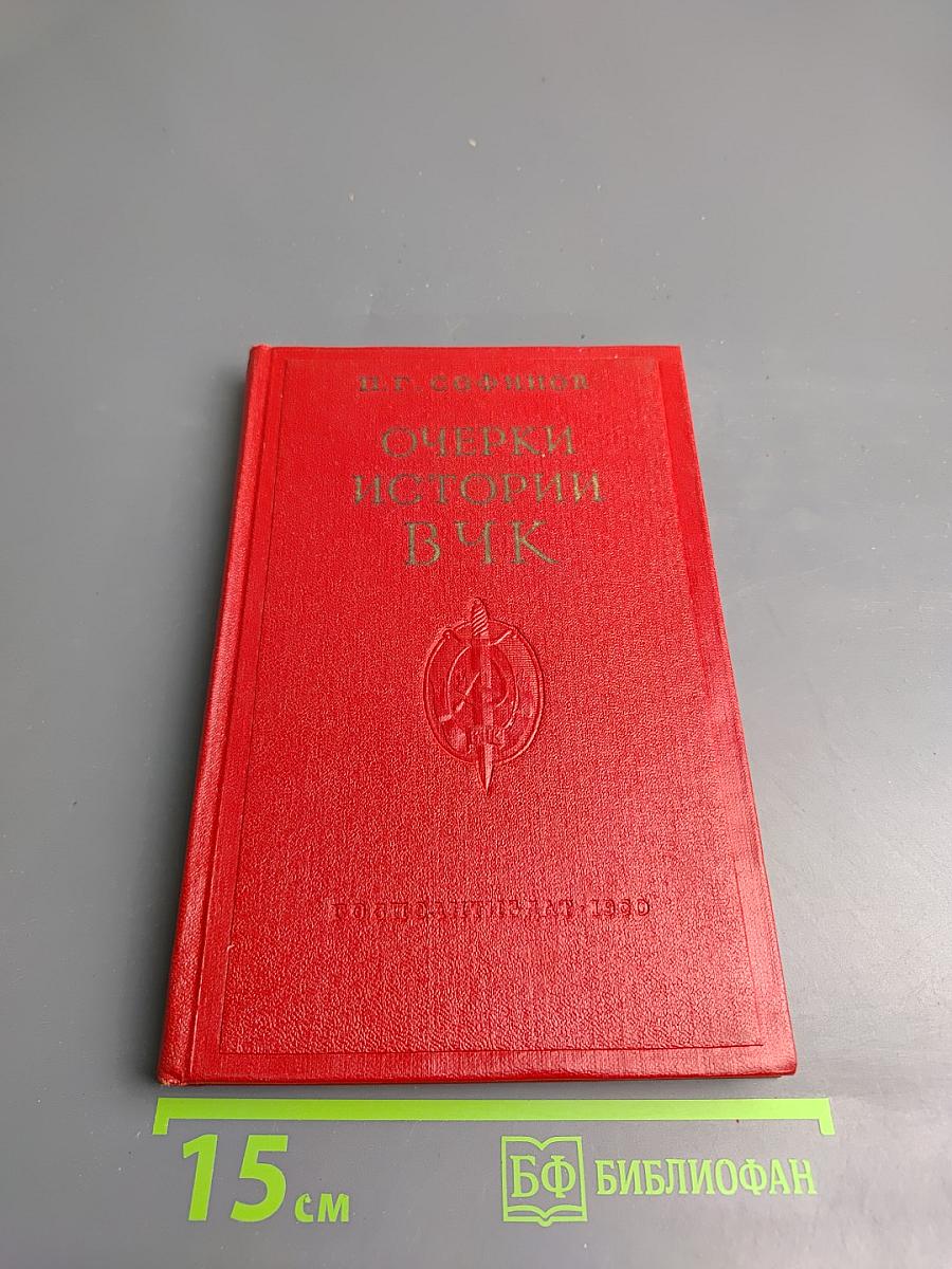Очерки истории Всероссийской Чрезвычайной Комиссии (1917-1922 гг.)