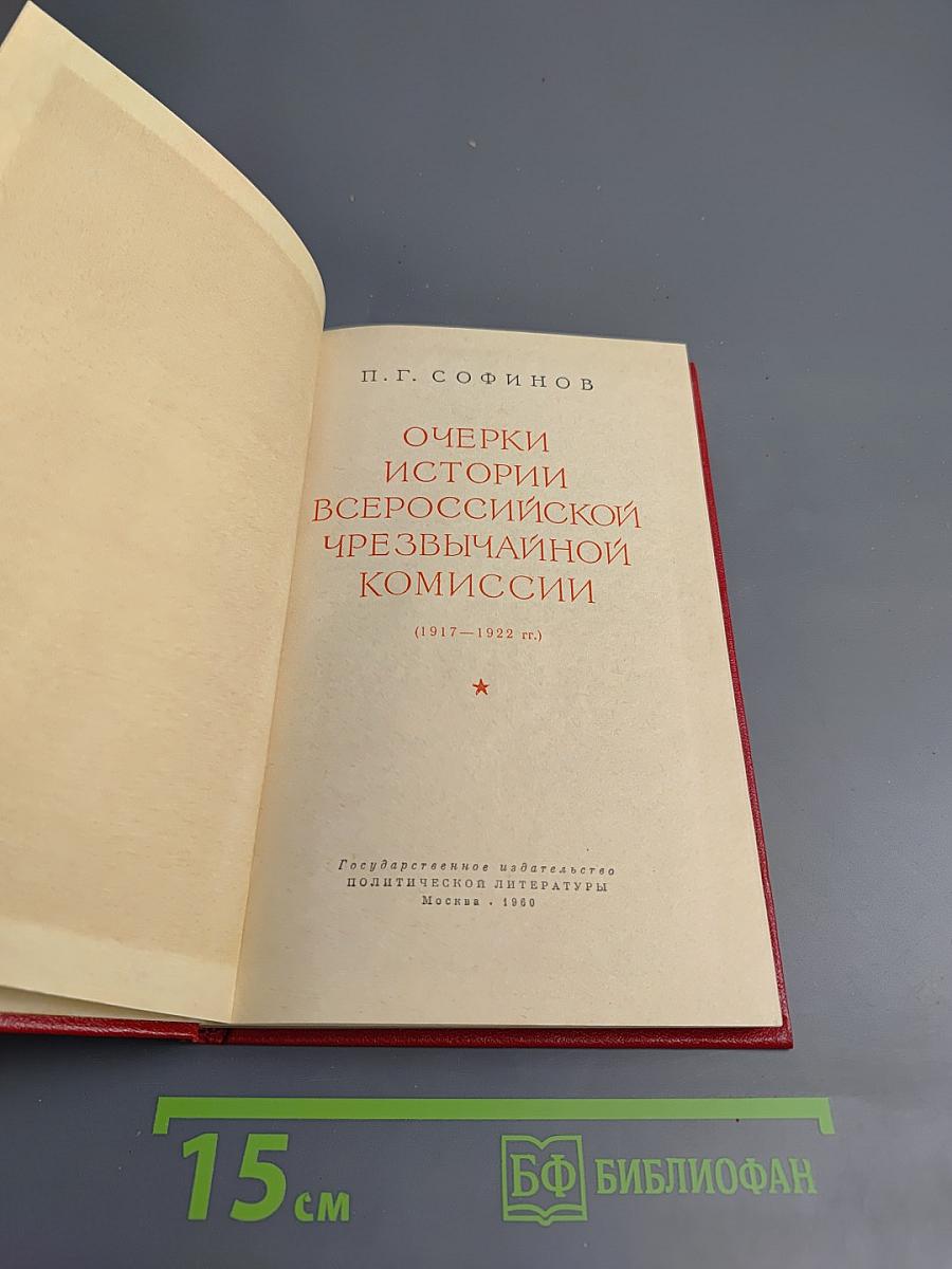 Очерки истории Всероссийской Чрезвычайной Комиссии (1917-1922 гг.)