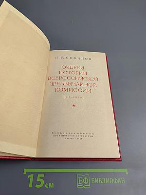 Очерки истории Всероссийской Чрезвычайной Комиссии (1917-1922 гг.)