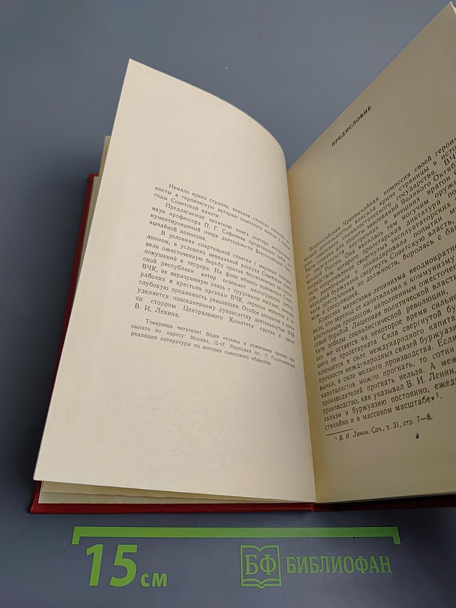 Очерки истории Всероссийской Чрезвычайной Комиссии (1917-1922 гг.)