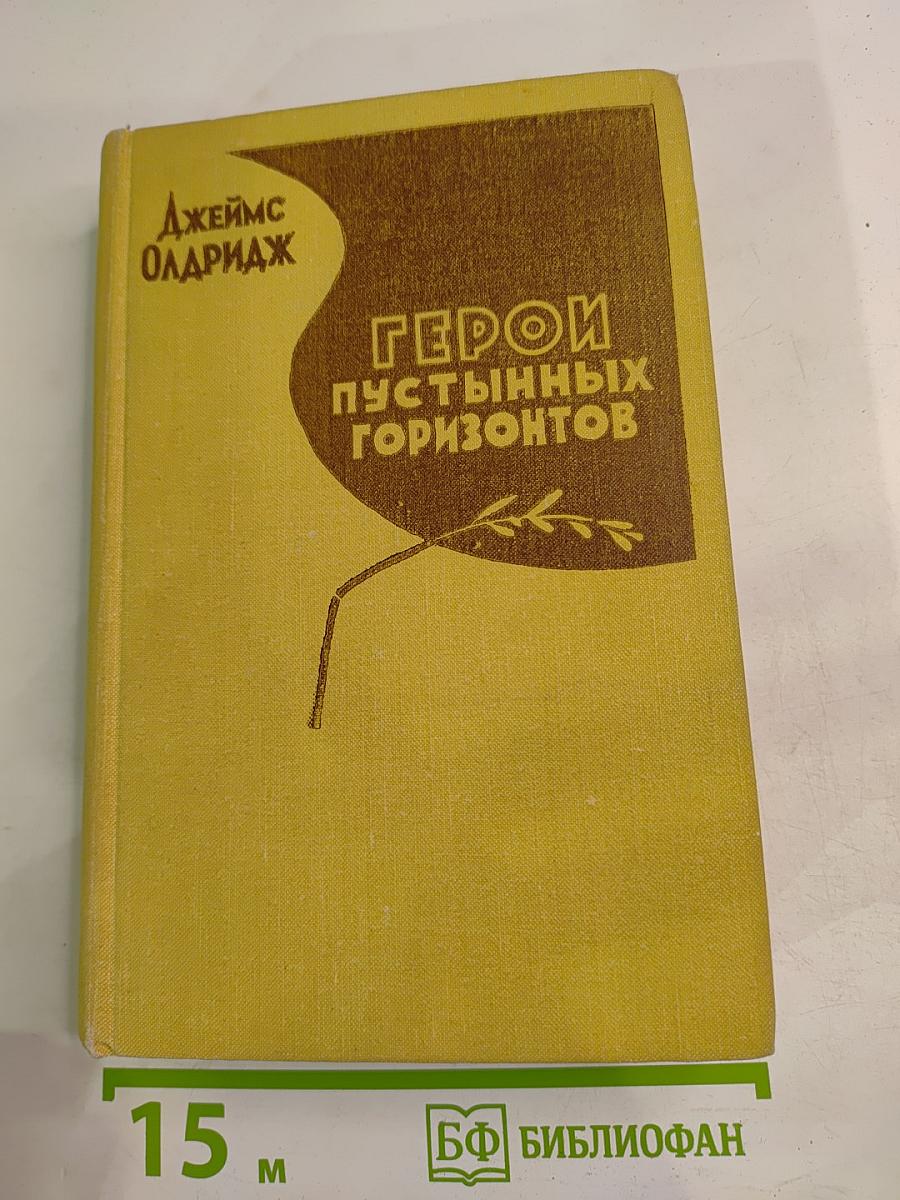 Герои пустынных горизонтов