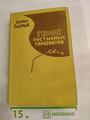 Герои пустынных горизонтов