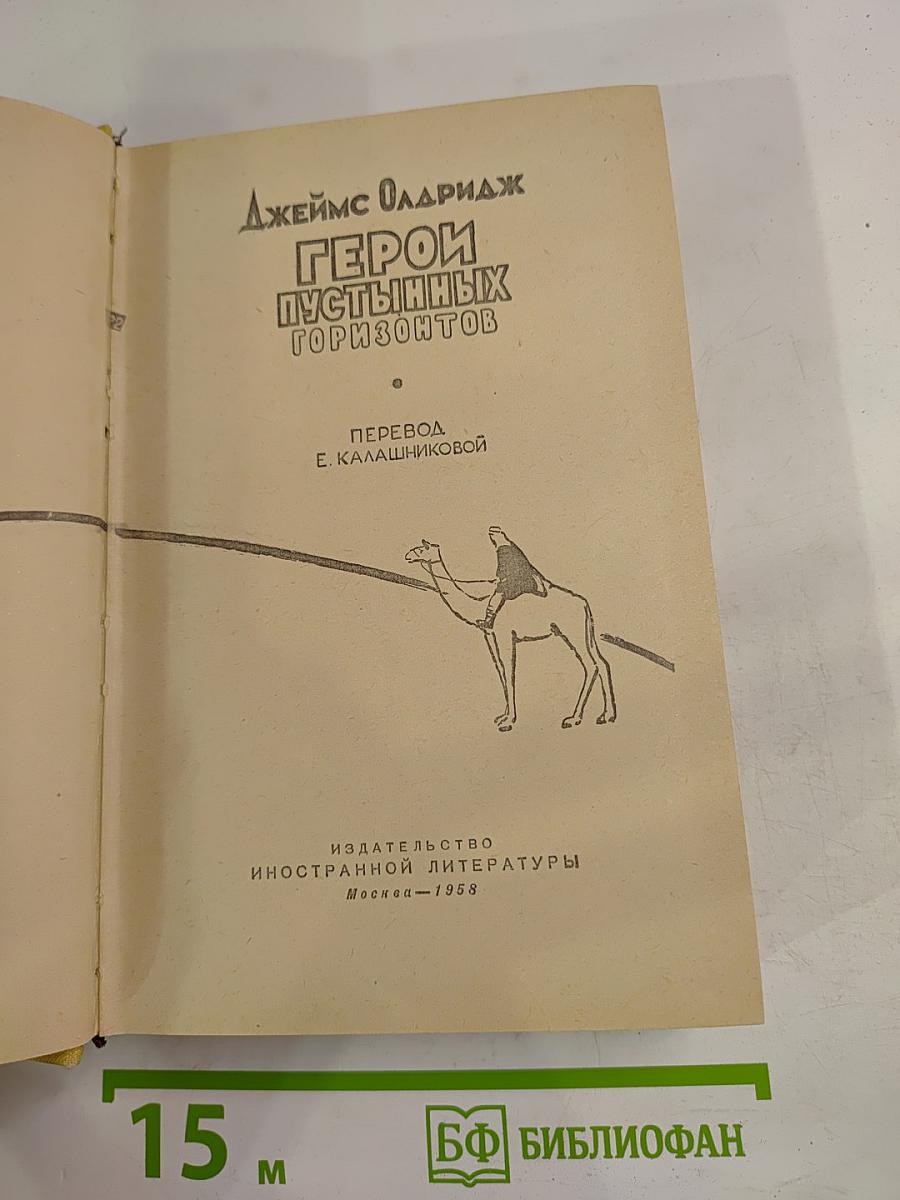 Герои пустынных горизонтов