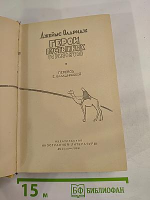 Герои пустынных горизонтов