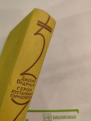 Герои пустынных горизонтов