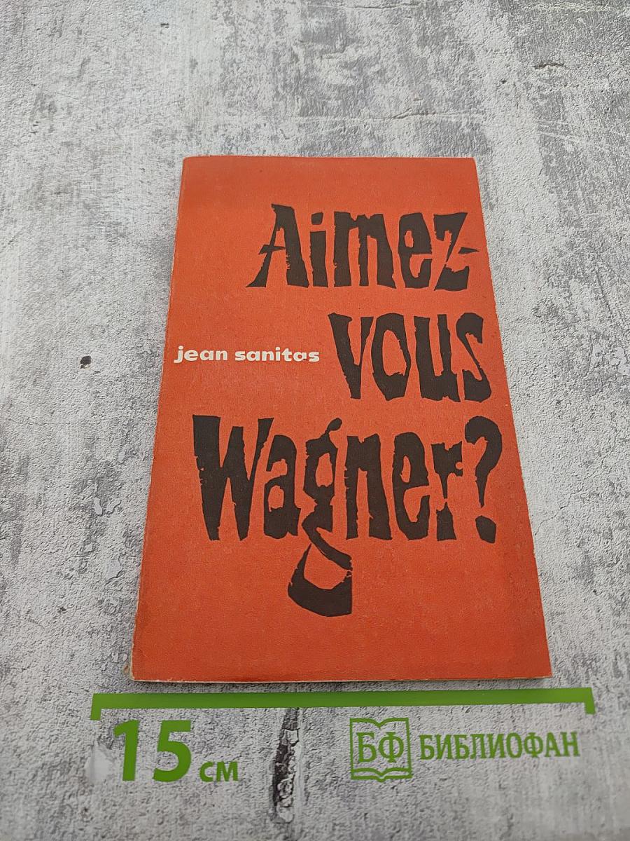 Любите ли вы Вагнера?