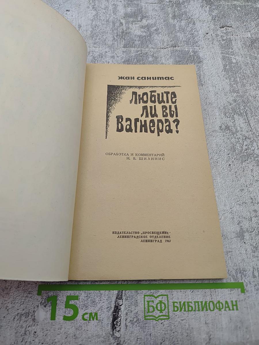 Любите ли вы Вагнера?