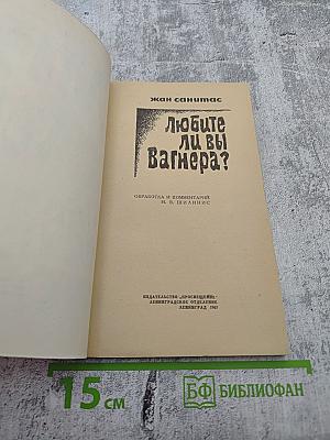 Любите ли вы Вагнера?