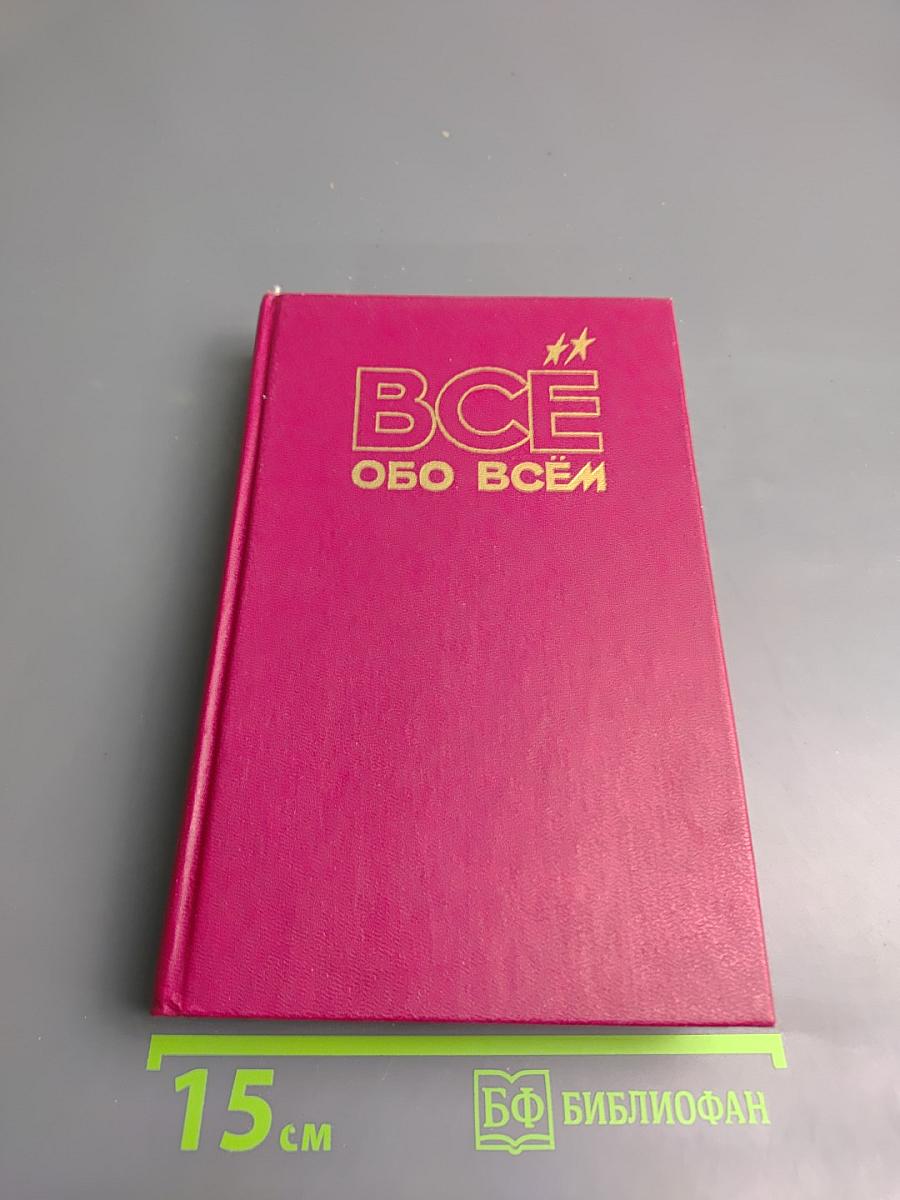 ВСЁ обо ВСЁМ. Популярная энциклопедия для детей. Том 10