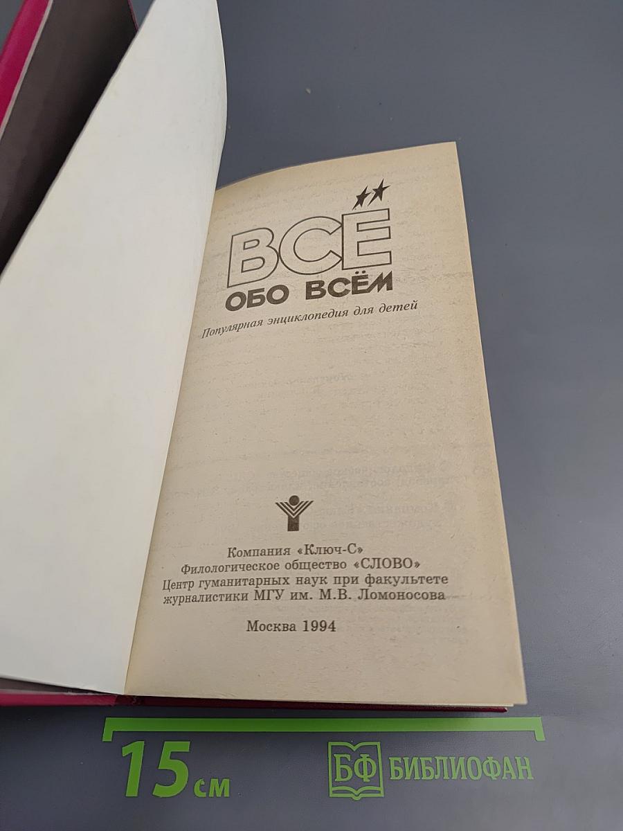 ВСЁ обо ВСЁМ. Популярная энциклопедия для детей. Том 10