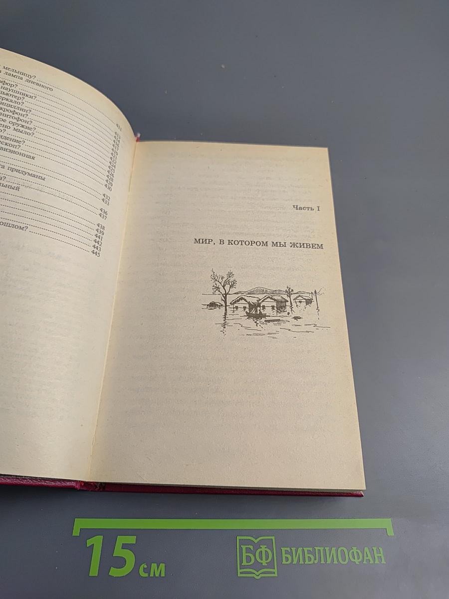 ВСЁ обо ВСЁМ. Популярная энциклопедия для детей. Том 10