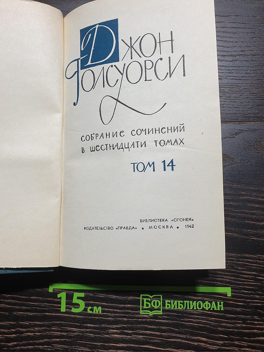 Собрание сочинений в шестнадцати томах. Том 14