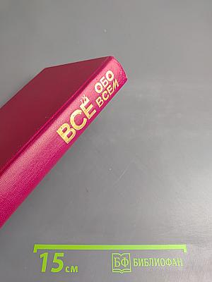 ВСЁ обо ВСЁМ. Популярная энциклопедия для детей. Том 10