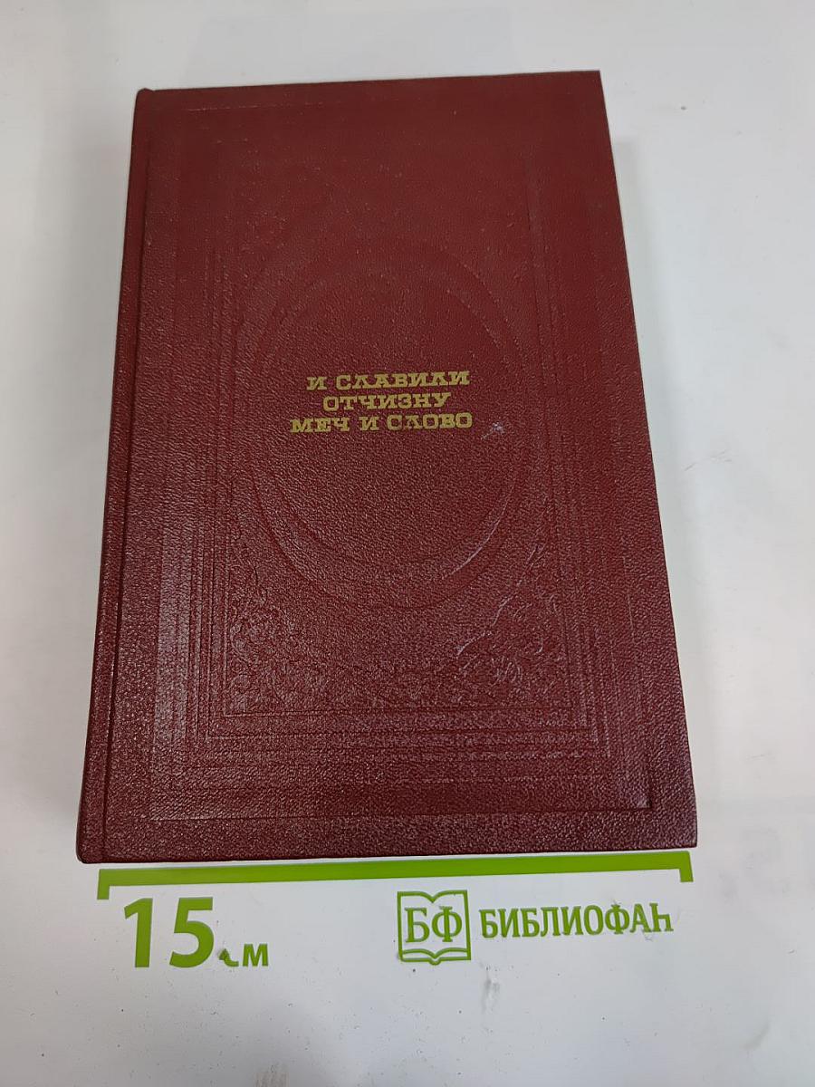 И славили Отчизну меч и слово