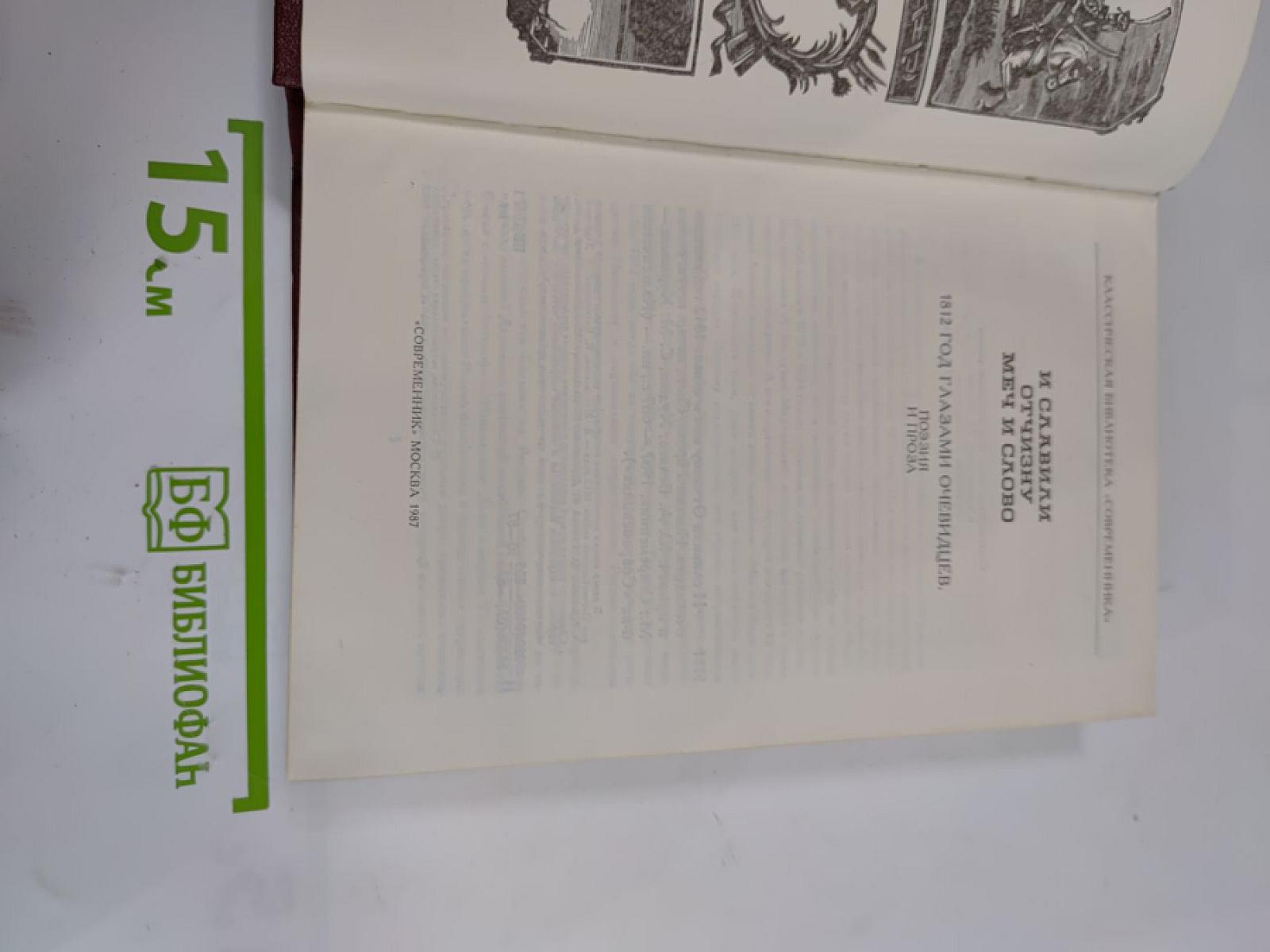 И славили Отчизну меч и слово