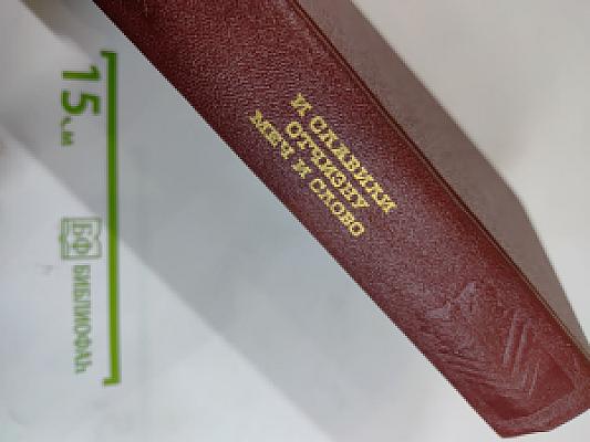 И славили Отчизну меч и слово