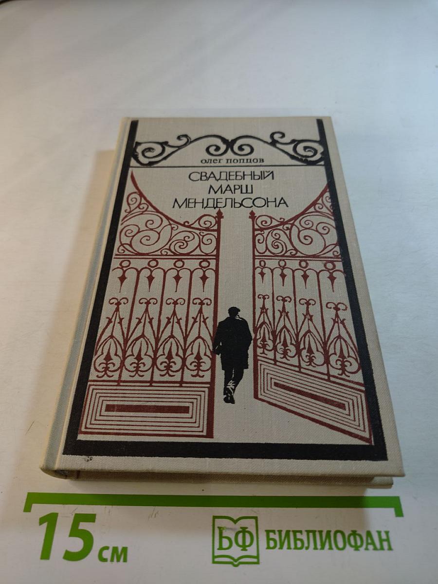 Свадебный марш Мендельсона
