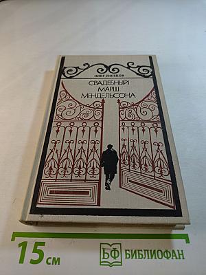 Свадебный марш Мендельсона