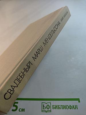 Свадебный марш Мендельсона