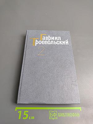 Собрание сочинений в четырех томах. Том 2. Роман, рассказ, очерки