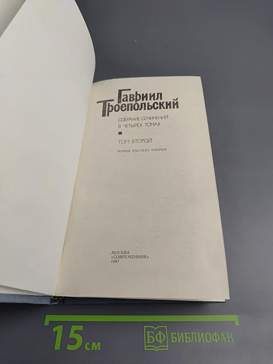 Собрание сочинений в четырех томах. Том 2. Роман, рассказ, очерки