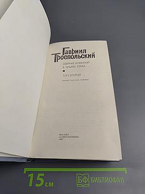 Собрание сочинений в четырех томах. Том 2. Роман, рассказ, очерки