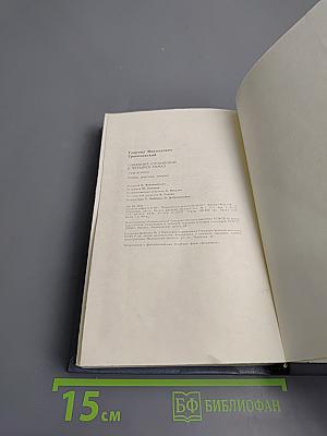 Собрание сочинений в четырех томах. Том 2. Роман, рассказ, очерки